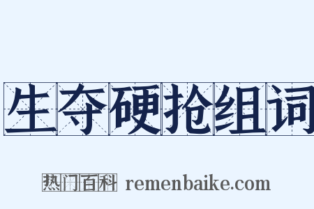 生夺硬抢组词是什么意思的图片